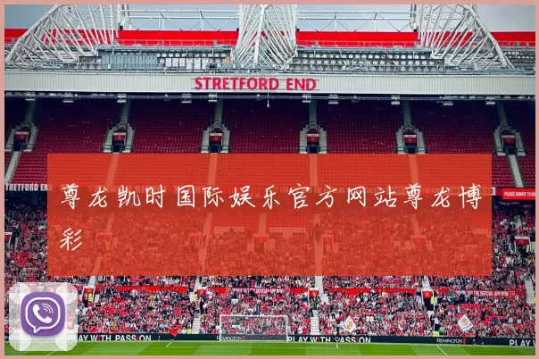 尊龙凯时国际娱乐官方网站尊龙博彩