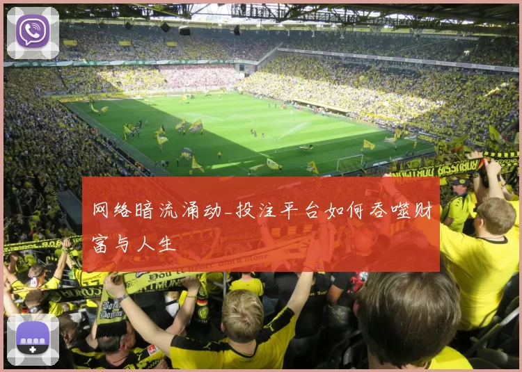 网络暗流涌动_投注平台如何吞噬财富与人生