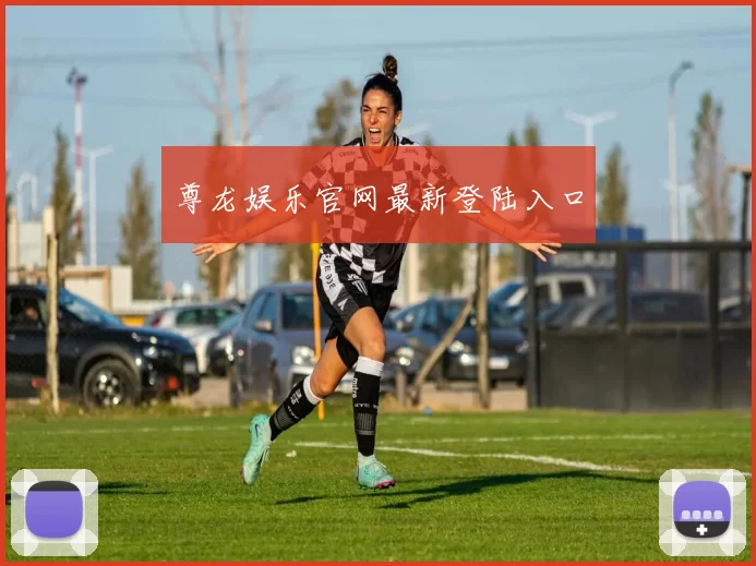 尊龙娱乐官网最新登陆入口