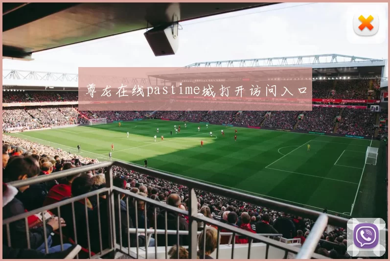 尊龙在线pastime城打开访问入口