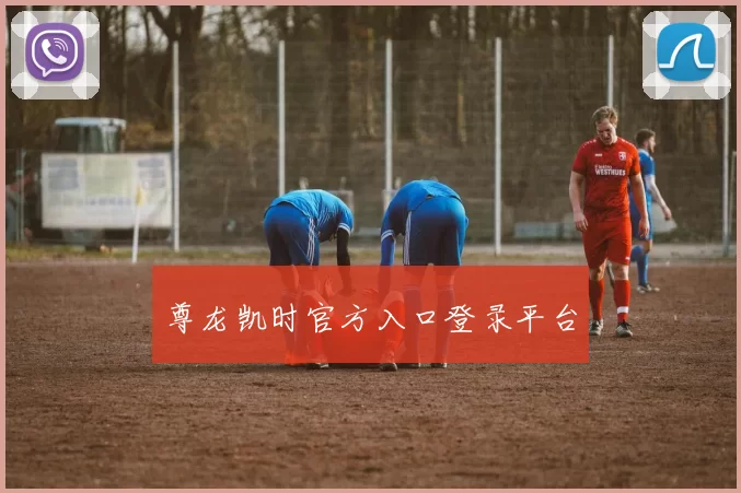 尊龙凯时官方入口登录平台