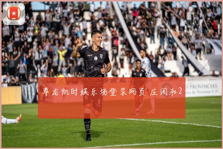 尊龙凯时娱乐场登录网页 庄闲和2