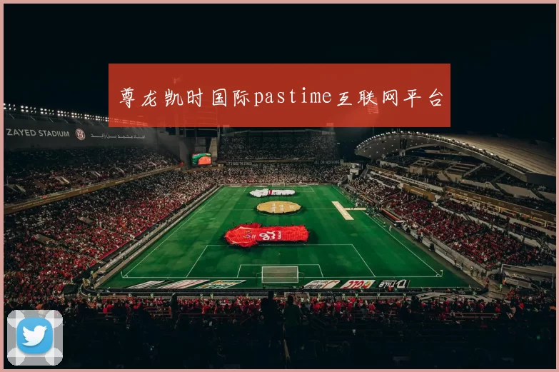 尊龙凯时国际pastime互联网平台