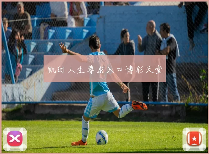 凯时人生尊龙入口博彩天堂