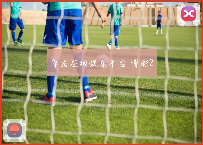 尊龙在线娱乐平台 博彩2