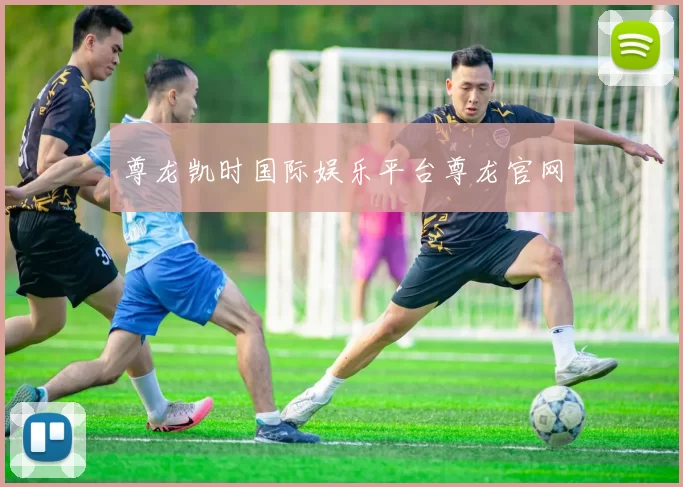 尊龙凯时国际娱乐平台尊龙官网