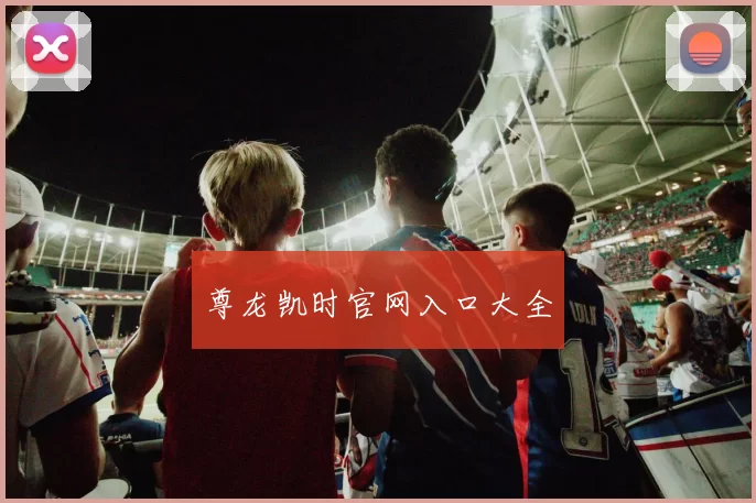 尊龙凯时官网入口大全