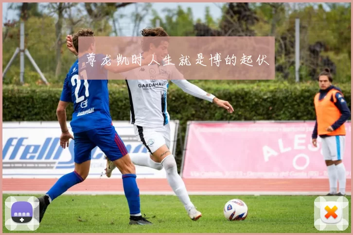 尊龙凯时人生就是博的起伏