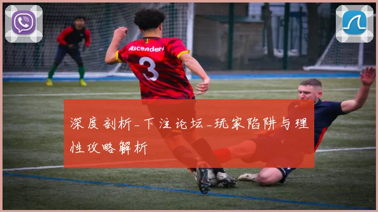 深度剖析_下注论坛_玩家陷阱与理性攻略解析
