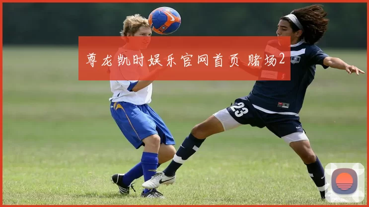 尊龙凯时娱乐官网首页 赌场2