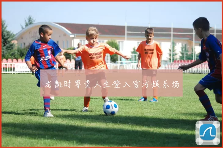 龙凯时尊贵人生登入官方娱乐场