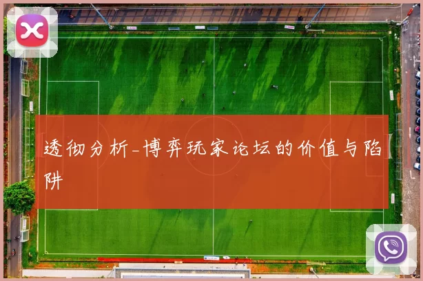 透彻分析_博弈玩家论坛的价值与陷阱