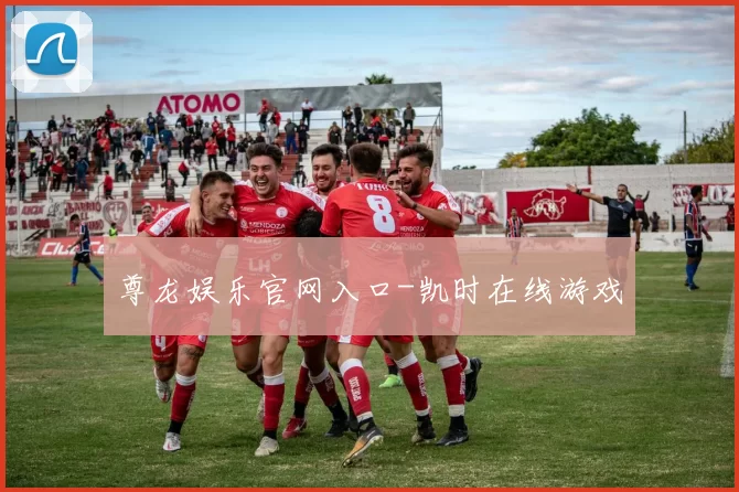 尊龙娱乐官网入口-凯时在线游戏