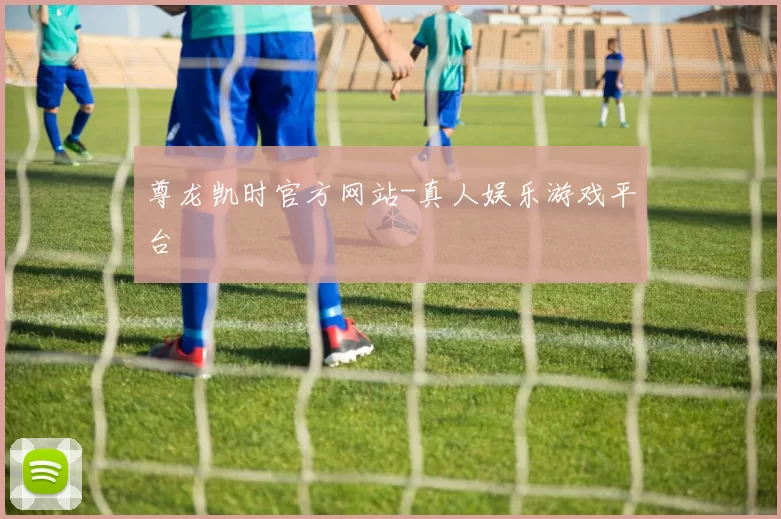 尊龙凯时官方网站-真人娱乐游戏平台