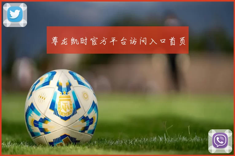 尊龙凯时官方平台访问入口首页