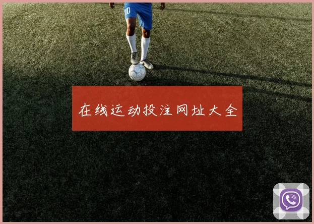 在线运动投注网址大全