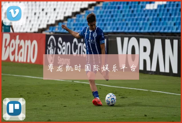 尊龙凯时国际娱乐平台