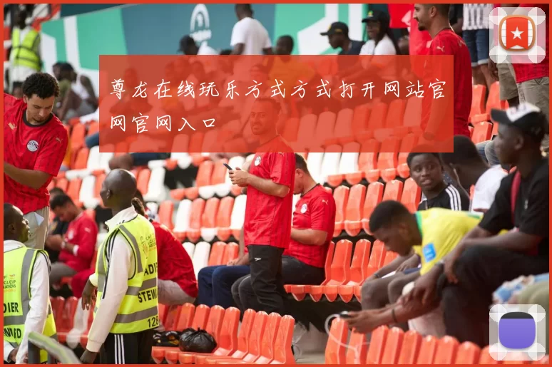 尊龙在线玩乐方式方式打开网站官网官网入口