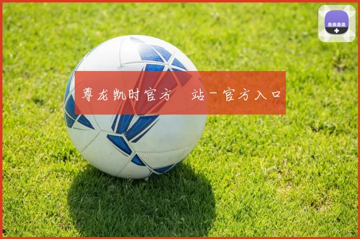 尊龙凯时官方網站 - 官方入口