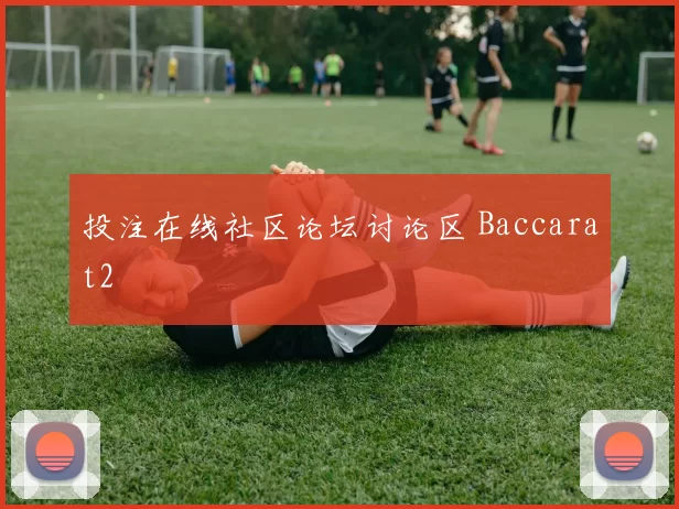 投注在线社区论坛讨论区 Baccarat2
