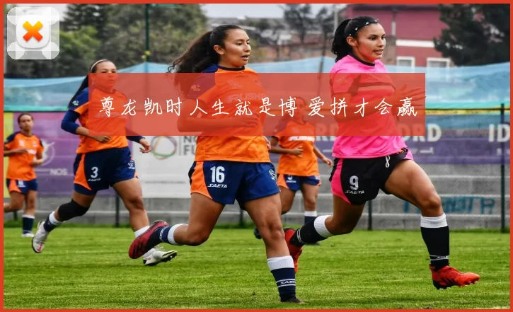 尊龙凯时人生就是博 爱拼才会赢