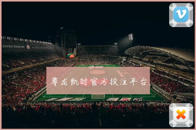 尊龙凯时官方投注平台