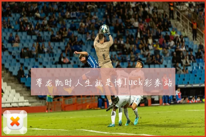 尊龙凯时人生就是博luck彩券站