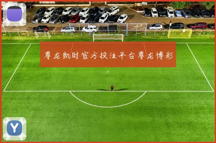 尊龙凯时官方投注平台尊龙博彩