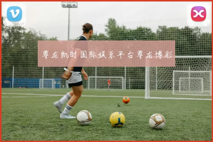 尊龙凯时国际娱乐平台尊龙博彩