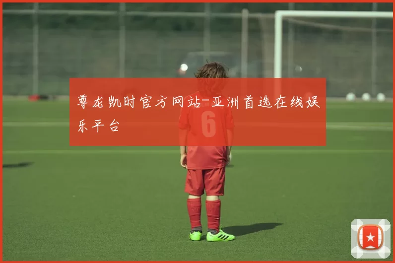 尊龙凯时官方网站-亚洲首选在线娱乐平台