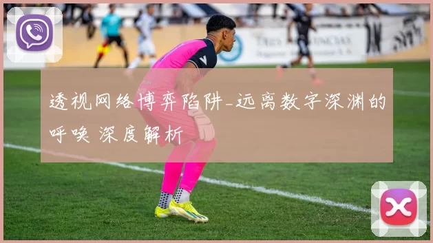 透视网络博弈陷阱_远离数字深渊的呼唤 深度解析