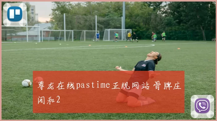 尊龙在线pastime正规网站 骨牌庄闲和2