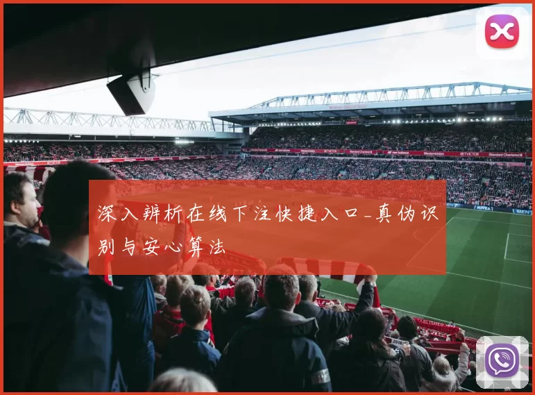 深入辨析在线下注快捷入口_真伪识别与安心算法