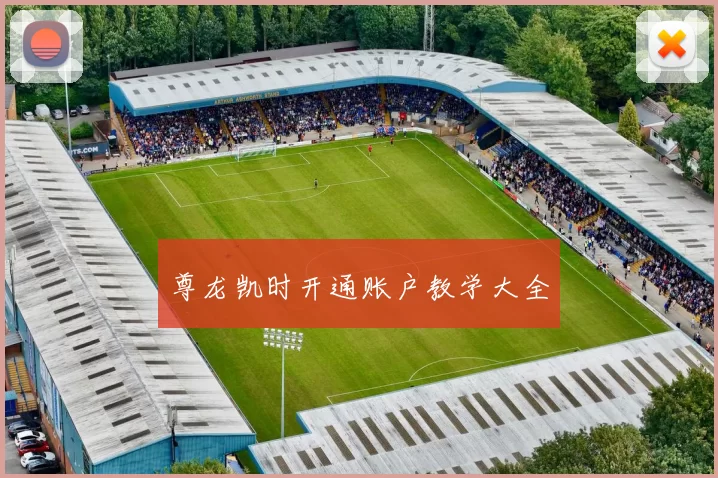 尊龙凯时开通账户教学大全