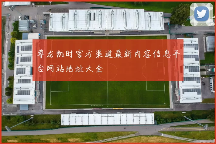 尊龙凯时官方渠道最新内容信息平台网站地址大全