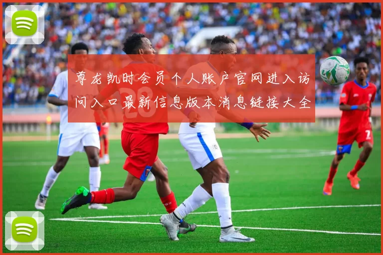尊龙凯时会员个人账户官网进入访问入口最新信息版本消息链接大全