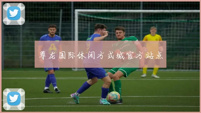 尊龙国际休闲方式城官方站点