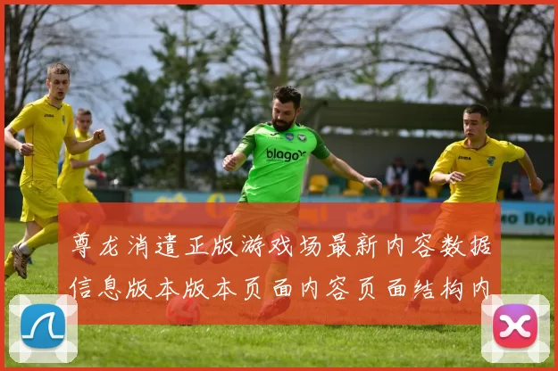 尊龙消遣正版游戏场最新内容数据信息版本版本页面内容页面结构内容文本数据页面内容登陆正规平台网站站点打开入口地址地址地址