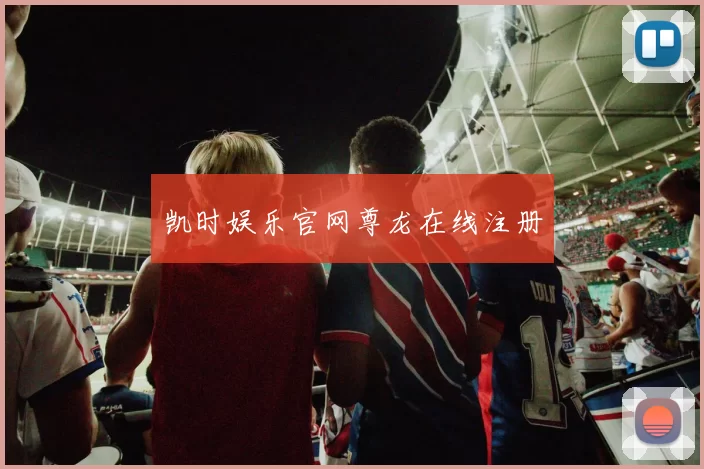 凯时娱乐官网尊龙在线注册